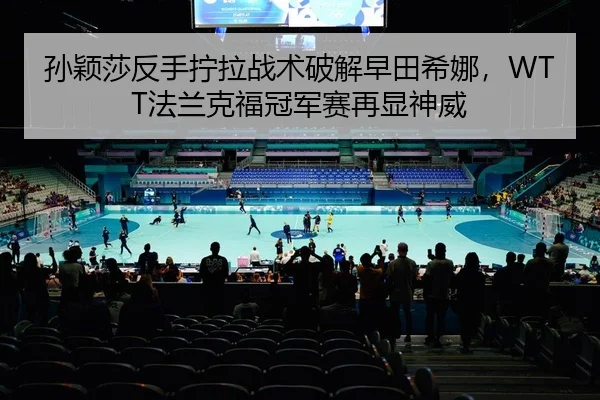 sun-ying-sha-fan-shou-ning-la-zhan-shu-po-jie-zao-tian-xi-na-fa-lan-ke-fu-guan-jun-sai-zai-xian-shen-wei-2-675.jpg